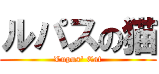 ルパスの猫 (Lupus\' Cat)