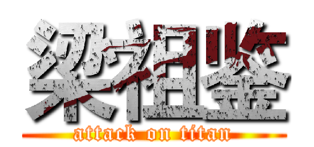 梁祖鉴 (attack on titan)