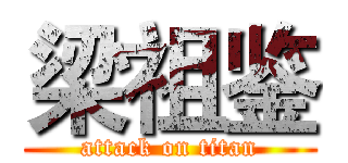 梁祖鉴 (attack on titan)