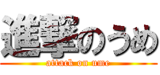 進撃のうめ (attack on ume)