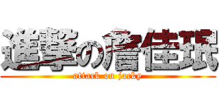 進撃の詹佳珉 (attack on jacky)