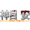 神目 安 (Kome An )
