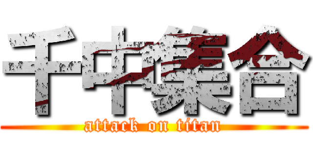 千中集合 (attack on titan)