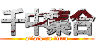 千中集合 (attack on titan)