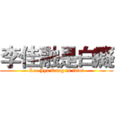 李佳融是白癡 (Lee Jya Rung is idiot)
