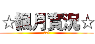 ☆楓月實況☆ (第一級)