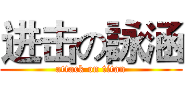进击の詠涵 (attack on titan)