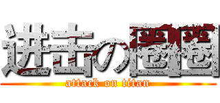 进击の圈圈 (attack on titan)