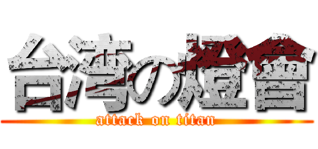 台湾の燈會 (attack on titan)