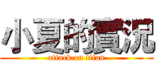 小夏的實況 (attack on titan)
