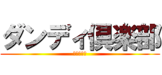 ダンディ倶楽部 (インモラル)