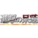 進撃の呆蓮 (attack on titan)