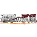 進撃の痕風 (attack on atokaze)