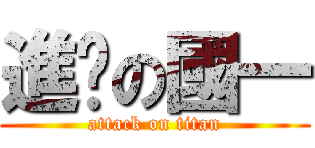 進擊の國一 (attack on titan)