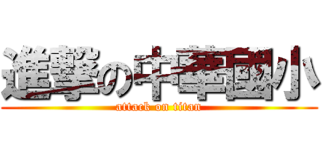 進撃の中華國小 (attack on titan)
