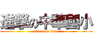 進撃の中華國小 (attack on titan)