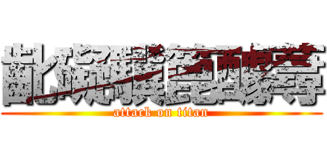 齔礙驥篦醵蕁 (attack on titan)