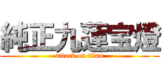 純正九蓮宝燈 (attack on titan)