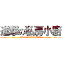 進撃の私房小廚 (Almonds Tea TW)
