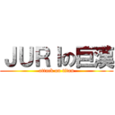 ＪＵＲＩの巨漢 (attack on titan)