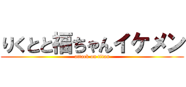 りくとと福ちゃんイケメン (attack on titan)