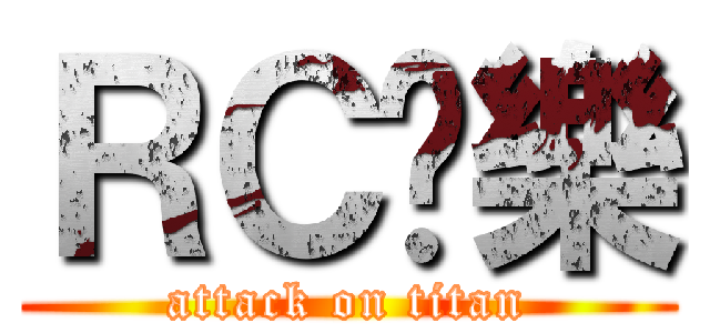 ＲＣ娛樂 (attack on titan)