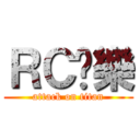 ＲＣ娛樂 (attack on titan)