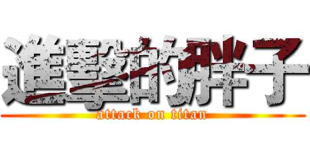 進擊的胖子 (attack on titan)