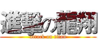 進擊の龍翔 (attack on titan)