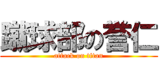 蹴球部の誉仁 (attack on titan)