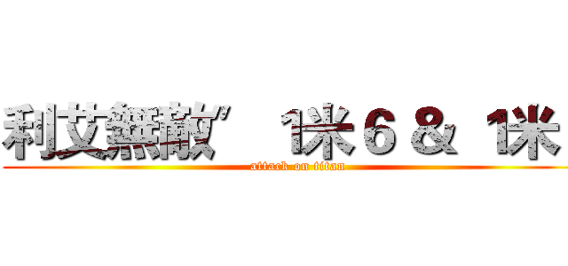 利艾無敵〞１米６ ＆ １米７ (attack on titan)