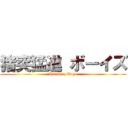 猪突猛進 ボーイズ (Hurtling Boys)