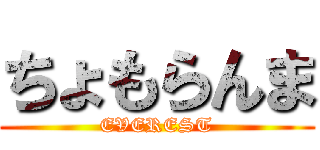 ちょもらんま (EVEREST)