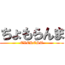 ちょもらんま (EVEREST)