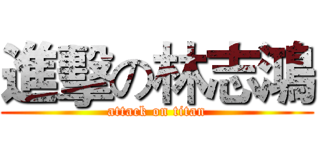 進擊の林志鴻 (attack on titan)