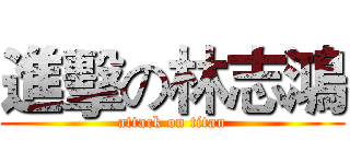 進擊の林志鴻 (attack on titan)