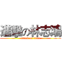 進擊の林志鴻 (attack on titan)