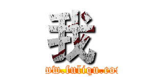 我
 (www.fuliqu.com)