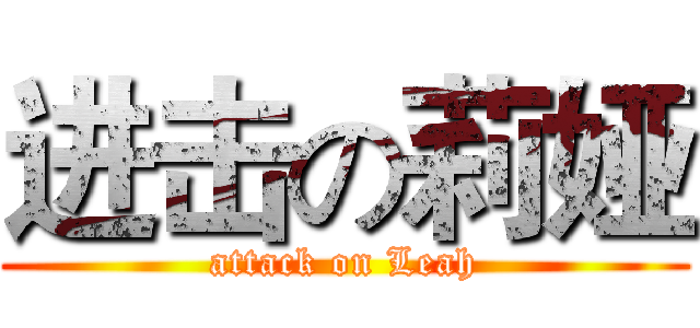 进击の莉娅 (attack on Leah)