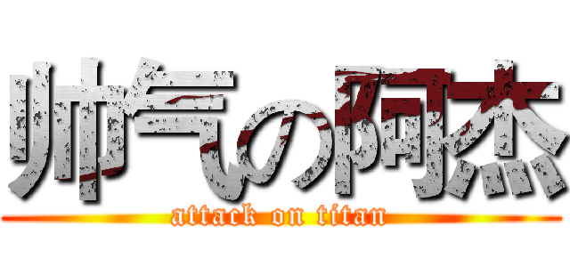 帅气の阿杰 (attack on titan)