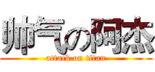 帅气の阿杰 (attack on titan)