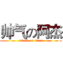 帅气の阿杰 (attack on titan)