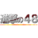 進撃の４８ (attack on tic)