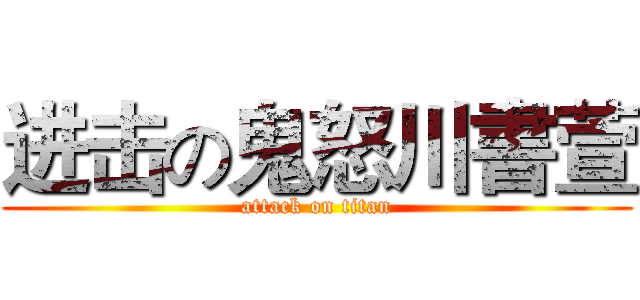 进击の鬼怒川書萱 (attack on titan)