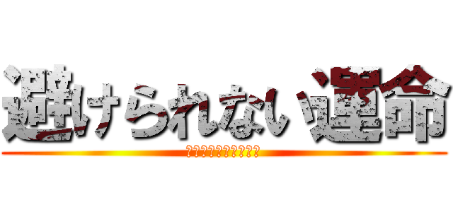 避けられない運命 (戦っても生き残れない)