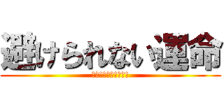 避けられない運命 (戦っても生き残れない)