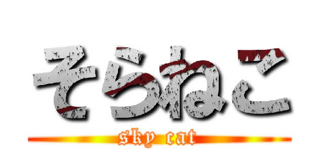 そらねこ (sky cat)