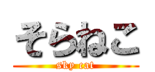 そらねこ (sky cat)