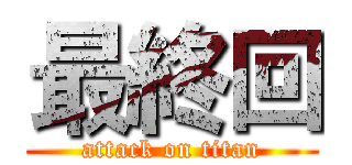 最終回 (attack on titan)