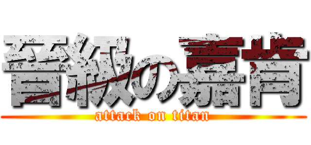晉級の嘉肯 (attack on titan)